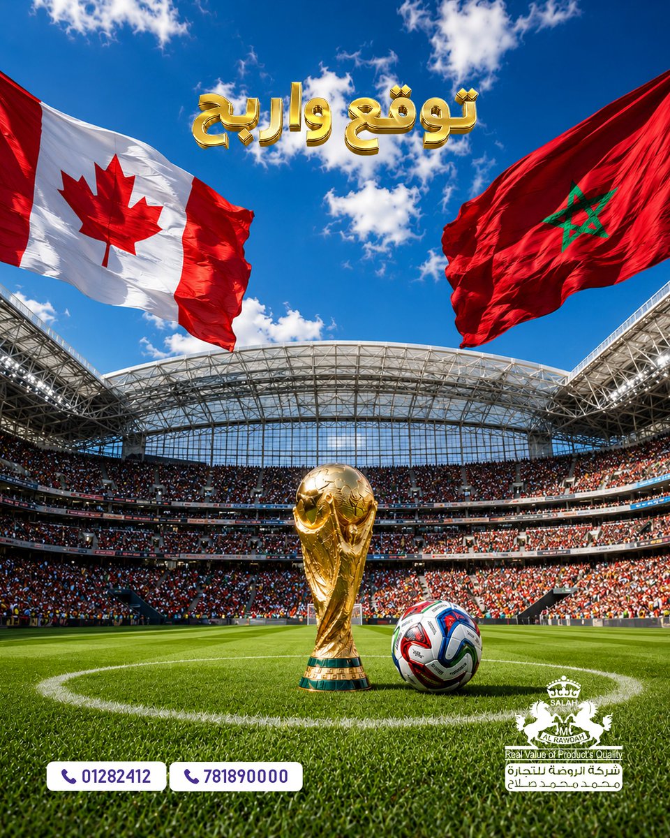 alrawdahtrading's tweet photo. أسود الأطلس في مواجهة قوية أمام المنتخب الكندي 🔥
توقع، شارك واربح ⚽
من تتوقع أن ينتزع الفوز في مباراة 🇲🇦 المغرب × 🇨🇦 كندا؟

سيتم اختيار فائزين اثنين بالقرعة الإلكترونية من أصحاب التوقعات الصحيحة.
💵 15,000 ريال يمني لكل فائز.

#مسابقة #جوائز #كأس_العالم_2026
#المغرب #كندا https://t.co/FfZnFwIc4T