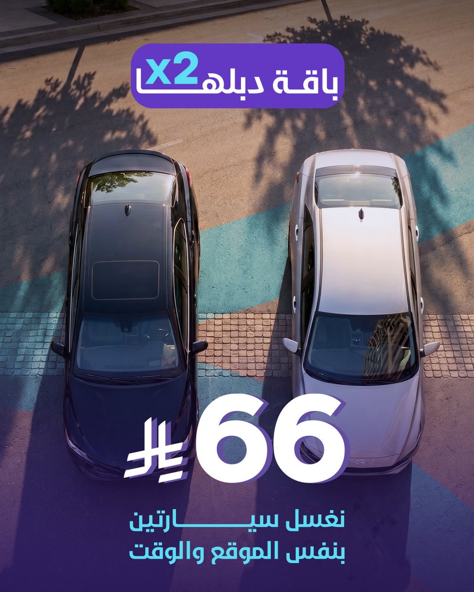 RewashSA's tweet photo. ترى العزيمه مو على قهوه بس 😎2️⃣
باقة دبلها نغسل سيارتين بموقع واحد🚙🚙🫧 https://t.co/F90z20qM6r