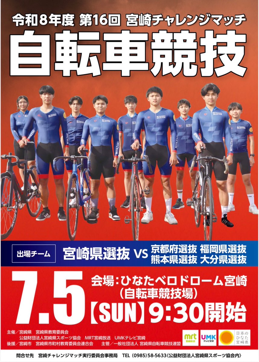 miyazakikokuspo's tweet photo. ＼チャレンジマッチ自転車🚴‍♀️／
いよいよ明日！
ひなたベロドローム宮崎で一緒に声援を送りましょう📣 https://t.co/DVKFTta9pd