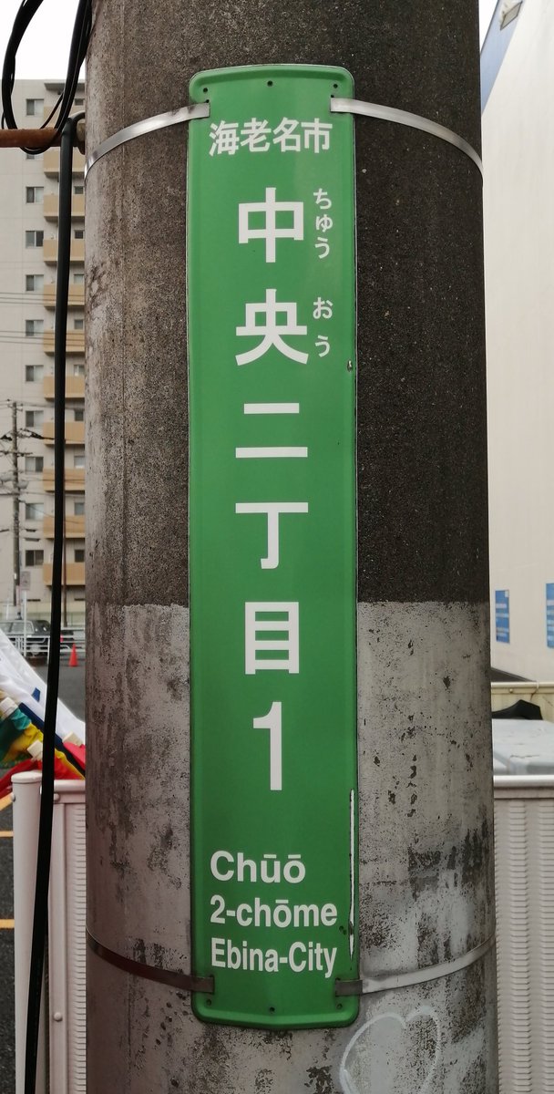 KOIDEVIDEO's tweet photo. 神奈川県海老名市に泊まっていますので、その周りで見かけた街区表示板３種。ローマ字が微妙に変わっていますね。
なお、隣まちのイタはブルー。 https://t.co/GhRJ87ObMO