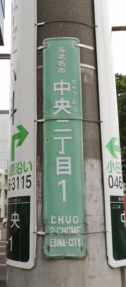 KOIDEVIDEO's tweet photo. 神奈川県海老名市に泊まっていますので、その周りで見かけた街区表示板３種。ローマ字が微妙に変わっていますね。
なお、隣まちのイタはブルー。 https://t.co/GhRJ87ObMO