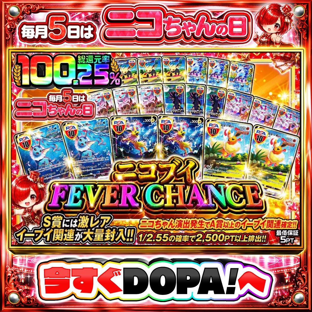 DOPA_Oripa's tweet photo. 🌙本日 DOPA! オススメガチャ🌙

🦊S賞には激レアイーブイ関連が大量封入!!🦊
🌊1/2.55の確率で2,500PT以上排出!!🌊

他にも多数販売中‼️
画像をチェック!!👀
🎀#DOPAサマフェス 開催中‼️

フォロー&amp;RP&amp;いいねで
1名様に2,000PT🎁
〆切 24時
