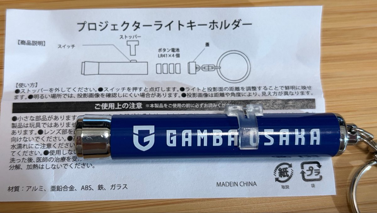 Tenkasu__'s tweet photo. ガンバ大阪のプロジェクターライトキーホルダー、面白いねー🔦

ちなみにボタン電池で光ってるとのことだが…どうやって蓋が外れるんだろ。
触った感じ、外れる気配がないんだけど。。
#ガンバ大阪 https://t.co/J1R7t9Eu8B