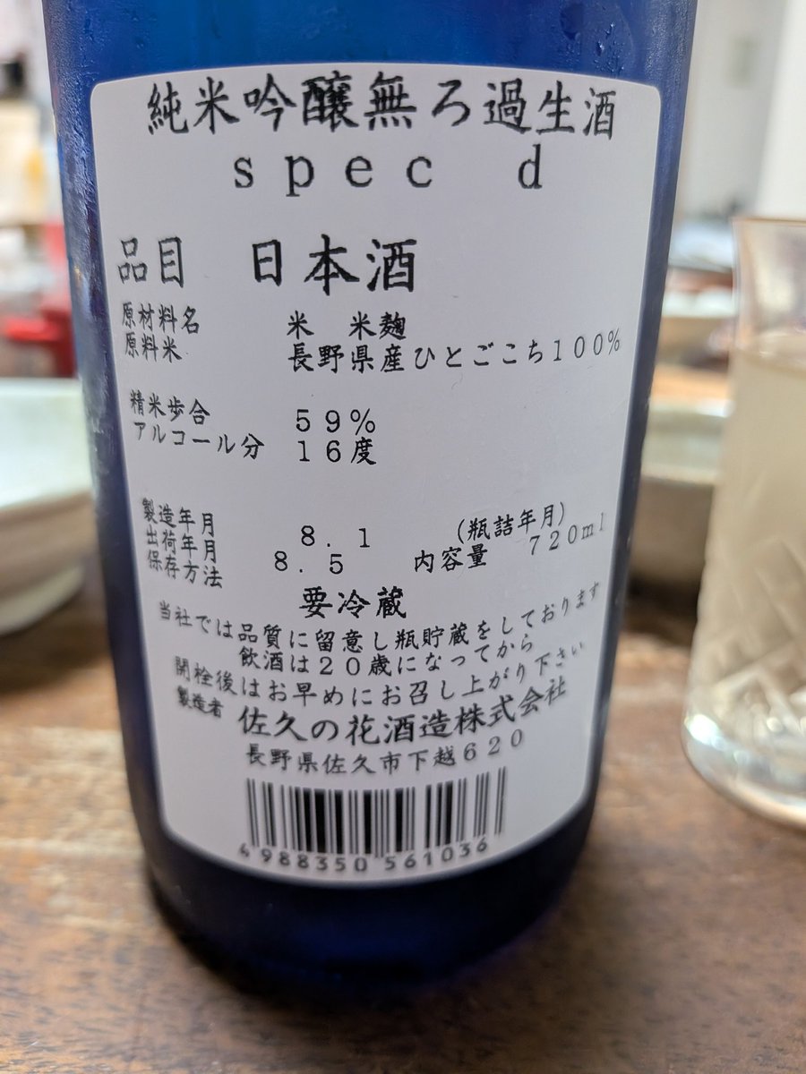 Masa6125's tweet photo. 佐久の花純吟無ろ過生酒Spec d。
香り高くフレッシュ！美味し！
酒盗の塩辛さを中和する。 https://t.co/DzNX0btLxx