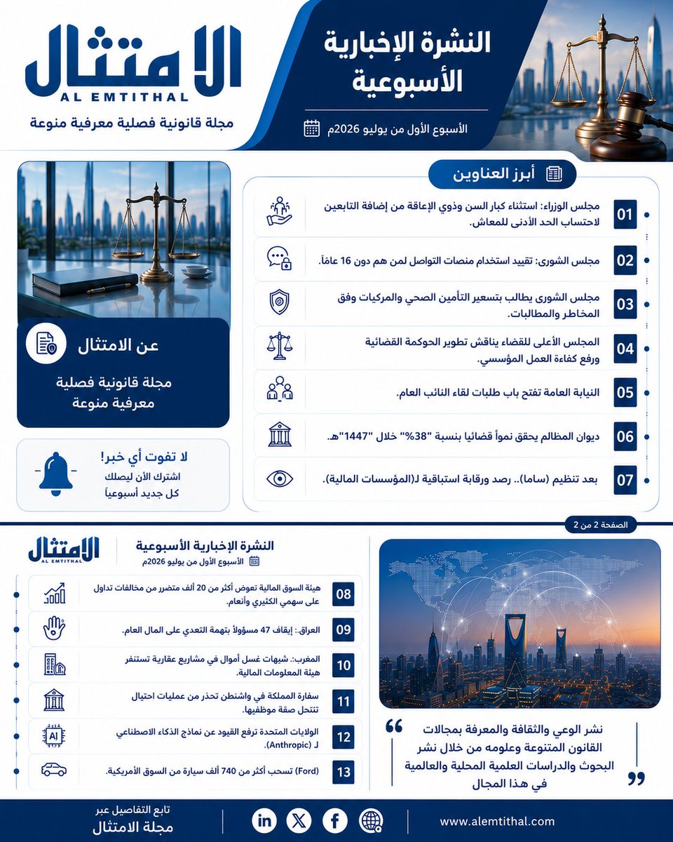 alemtithall's tweet photo. #أخبار_الامتثال 
#القانون_في_أسبوع https://t.co/gJbXxqBBi0 #مجلة_الامتثال #أخبار #تقارير #مقالات #استشارات https://t.co/FOfPxdwhde