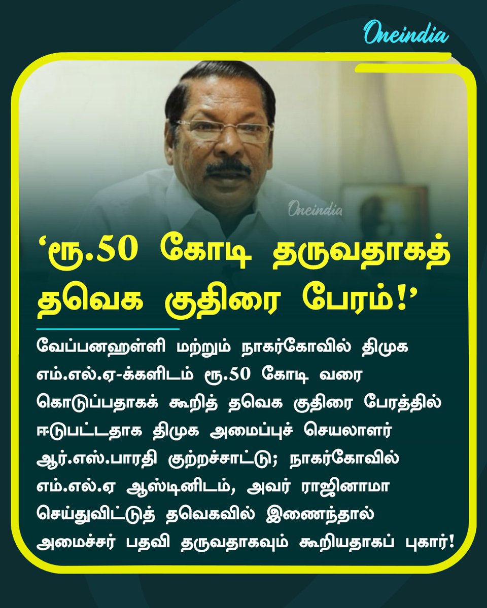 thatsTamil's tweet photo. ‘ரூ.50 கோடி தருவதாகத் தவெக குதிரை பேரம்!’திமுக அமைப்புச் செயலாளர் ஆர்.எஸ்.பாரதி குற்றச்சாட்டு!

#CMVijay #TVK #DMK #PoliticsToday #Oneindia #OneindiaTamil https://t.co/fodq3vaaTO
