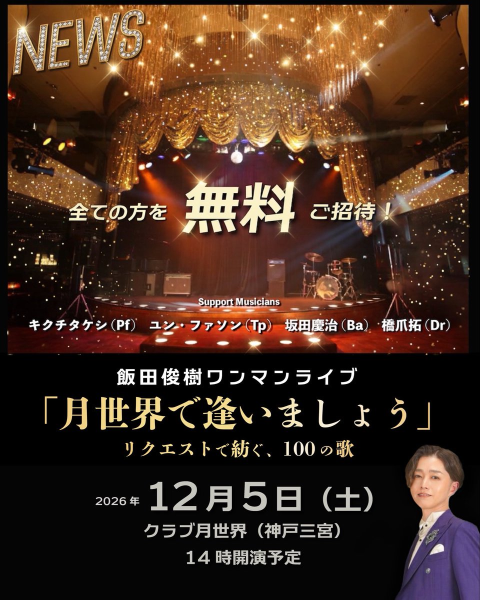 ToseaPF's tweet photo. 人生の節目となった2026年。

その締めくくりとなる 12月5日
歌手としてさらなる飛躍を誓う
飯田俊樹 エンターテイメントショー を開催します！

素晴らしいミュージシャンの皆さんと
昭和レトロな雰囲気溢れる
煌びやかな会場でお届けする
特別な一夜。

そして、なんと入場無料です。

詳細は後日🍀 https://t.co/pJjjo2TMB0
