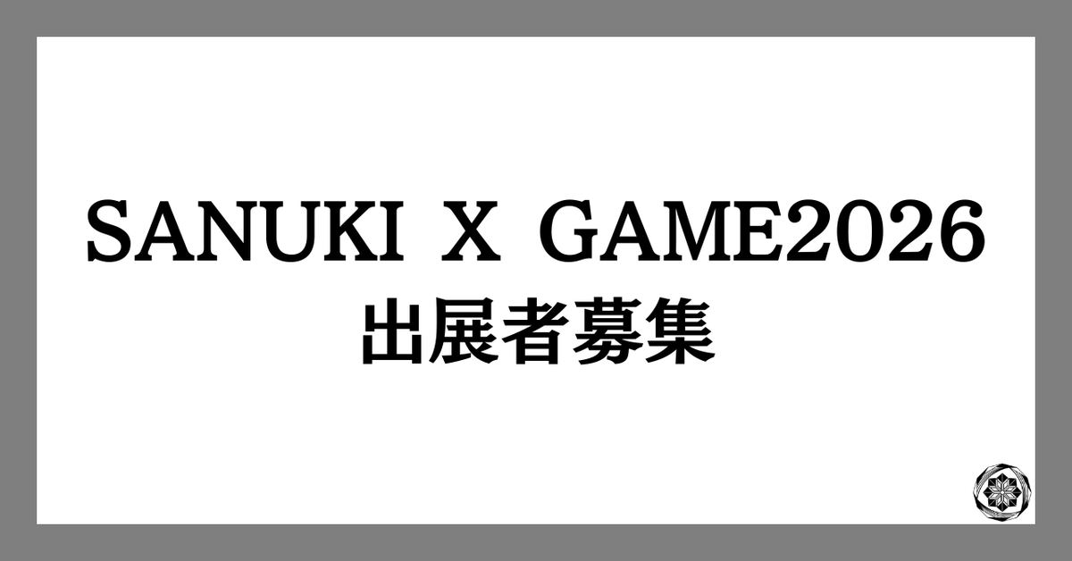 sanukixgame's tweet photo. SANUKI X GAME2026の出展者申込フォームがオープンしました！
応募していただけると嬉しいです☺
拡散もご協力お願いします！！

今年も最高のイベントになるように企画してまいります

日時：2026年11月15日（日）11:00〜16:00
会場：高松南部商店街（南新町／田町／常磐町）

#SANUKIXGAME
#SXG https://t.co/oNYgeKRR0A
