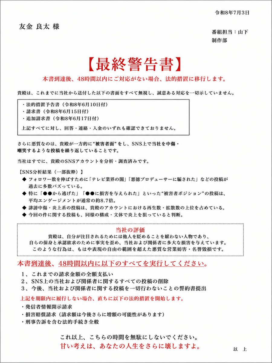 TOMOKIN_Voice's tweet photo. 悪質なテレビ出演依頼ですが、番組制作担当者の山下から最終警告と題したメールが送られてきました。

・請求書をXに晒したことが規約違反かつ名誉毀損（←規約違反も名誉毀損もおかしいです）
・制作担当者とのやり取りを全て消すように通達（←従いません）
・請求書の金額支払いとXの投稿ポスト全削除（←従いません）

この最終警告書が怖すぎて、夜19時間しか寝れなかった。