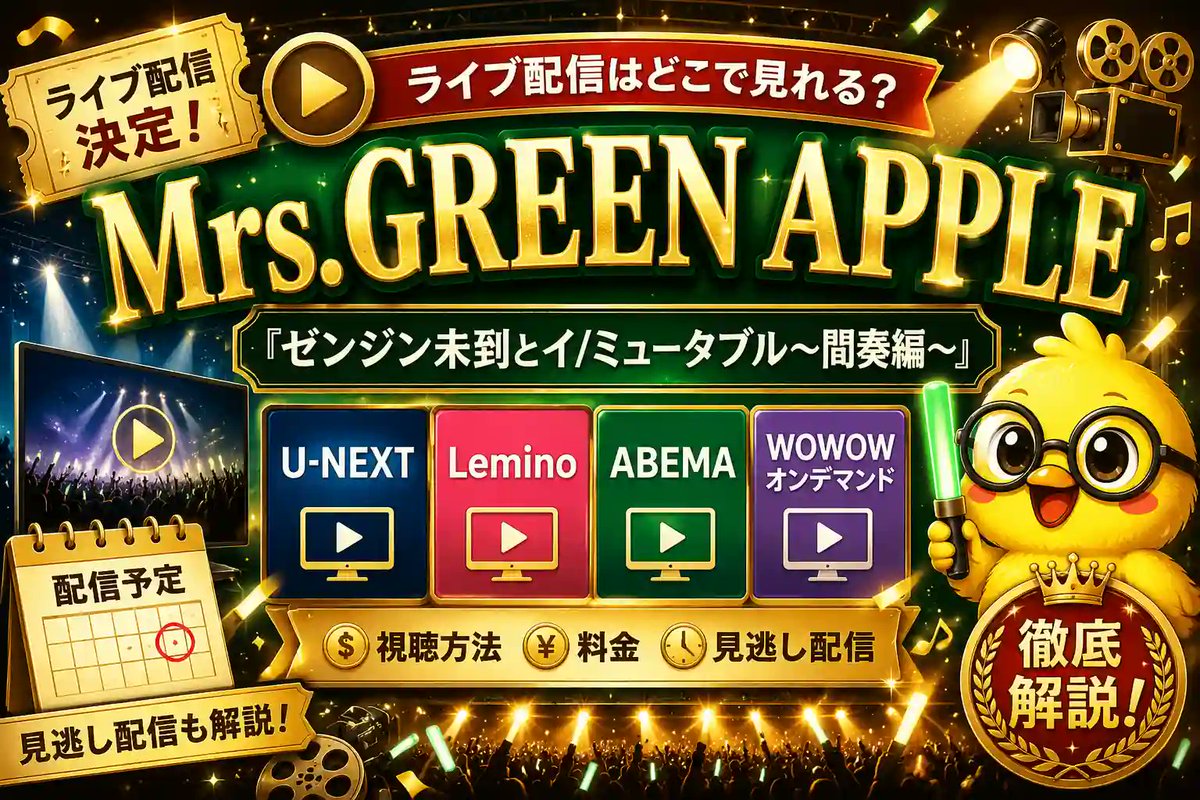 metyayaba's tweet photo. ミセスの7/5(日)ライブ、いよいよ明日🍏
VODで見られるけど、どれがいいか迷ってたところで…
U-NEXTの無料トライアル＋600円分ポイントはかなりお得だと知ってびっくり🕊️
この記事見てよかった👇
https://t.co/wUtM0rgU4g https://t.co/5oW1CZ3y5j