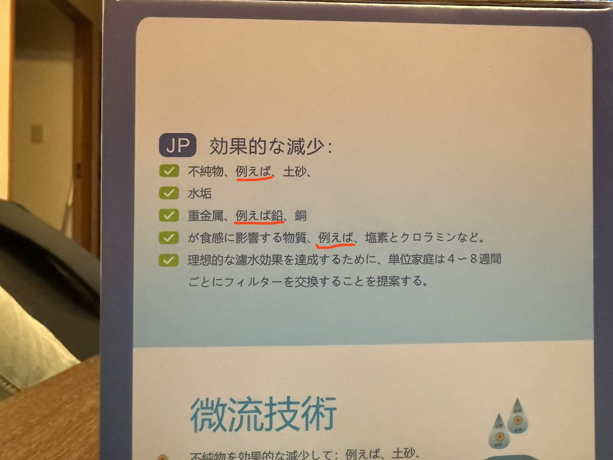 QLabStudio's tweet photo. 浄水ポットのフィルター説明を読んでたら…👀

「例えば、土砂」
「例えば、鉛」
「例えば、塩素…」

🤔「例えば」ってこんな使い方するっけ？😂

意味は伝わるけど、日本語の違和感が気になって内容が入ってこない🤣

海外製品の説明書あるある？🌏

#あるある #日本語 #浄水ポット #日常の気づき
#TecFound #ブイプロ #oneframe