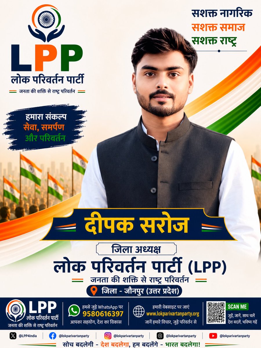 LPP4India's tweet photo. 🌹 लोक परिवर्तन पार्टी (LPP) परिवार में श्री दीपक सरोज जी का हार्दिक स्वागत एवं अभिनंदन 🌹

हमें यह बताते हुए अत्यंत प्रसन्नता हो रही है कि श्री दीपक सरोज जी ने लोक परिवर्तन पार्टी (LPP) में जिला अध्यक्ष, जौनपुर (उत्तर प्रदेश) के रूप में संगठन की महत्वपूर्ण जिम्मेदारी स्वीकार की है।

हमें पूर्ण विश्वास है कि उनके नेतृत्व, समर्पण, संगठन क्षमता एवं जनसेवा की भावना से जौनपुर जनपद में संगठन को नई ऊर्जा और नई दिशा मिलेगी। उनके नेतृत्व में पार्टी की विचारधारा जन-जन तक पहुँचेगी तथा सकारात्मक, पारदर्शी और जनहितैषी राजनीति को नई मजबूती प्राप्त होगी।

आइए, हम सभी उनका हार्दिक स्वागत करें और एक सशक्त संगठन, सशक्त समाज तथा सशक्त राष्ट्र के निर्माण के संकल्प को मिलकर आगे बढ़ाएँ।

🚩 लोक परिवर्तन पार्टी (LPP)
 "जनता की शक्ति से राष्ट्र परिवर्तन"
#LokParivartanParty #LPP #Jaunpur #DistrictPresident #UttarPradesh #PositivePolitics #NationBuilding #YouthForChange #GoodGovernance #NewPolitics #JaunpurUP #ViksitBharat