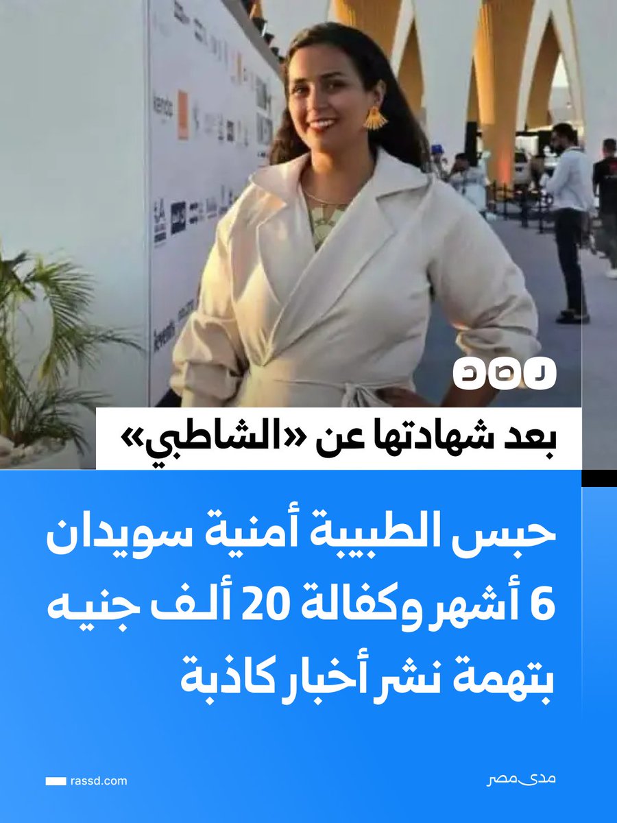 RassdNewsN's tweet photo. بعد شهادتها عن تجاوزات بمستشفى «الشاطبي»..
محكمة الجنح الاقتصادية بالإسكندرية تقضي بحبس الطبيبة أمنية سويدان 6 أشهر، وكفالة 20 ألف جنيه، بعد إدانتها بتهمة نشر أخبار كاذبة، وفق موقع مدى مصر https://t.co/6Zw7qxTAPP