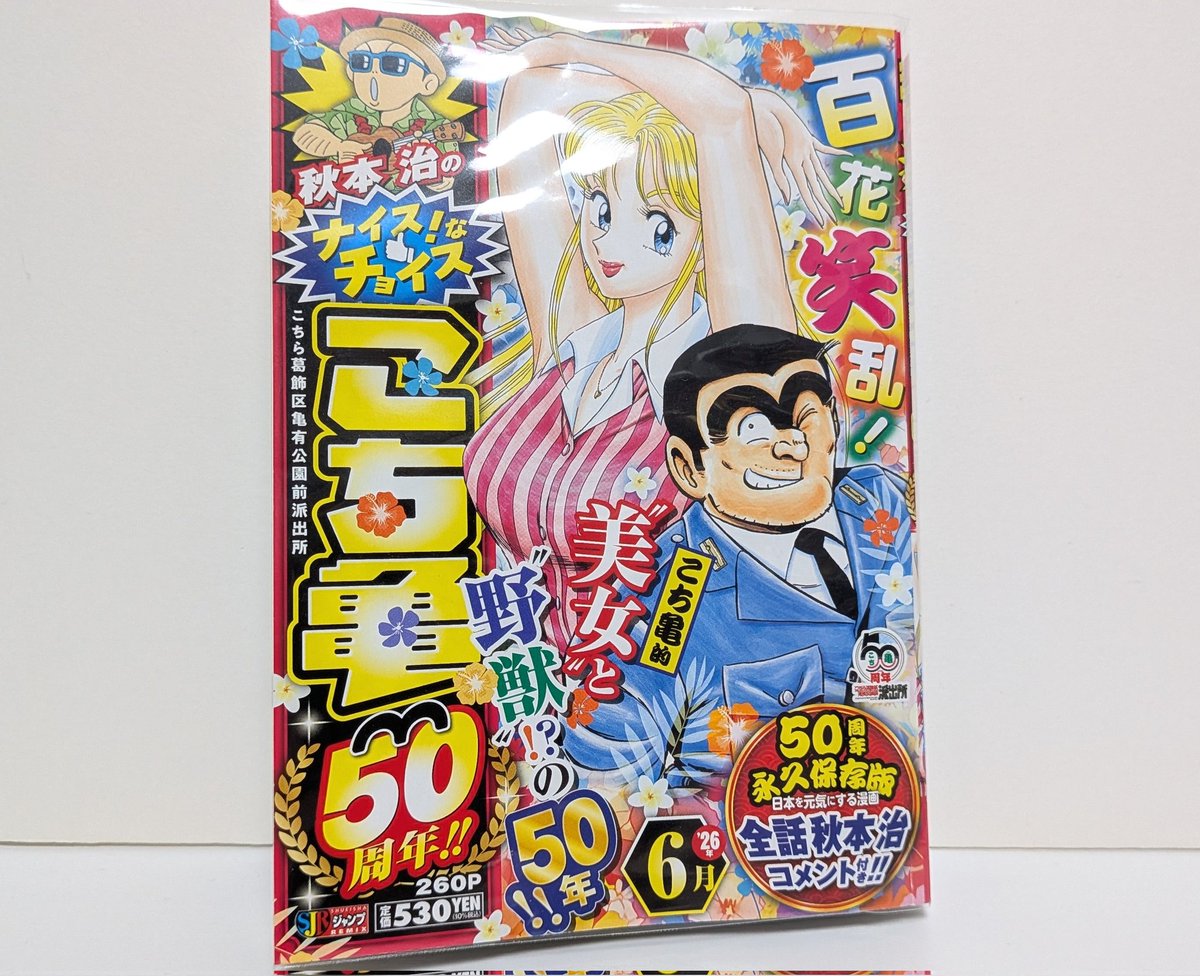 毎月家の人が買っているこち亀50周年記念の秋本 治のナイス!なチョイス