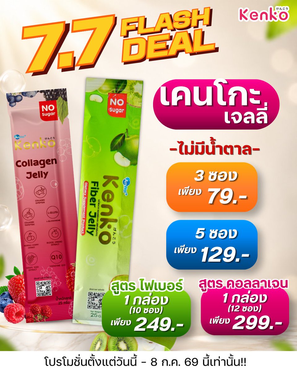 kenkogummies's tweet photo. 📢ห้ามพลาด 7.7 Flash Deal
✨เจลลี่ สูตรคอลลาเจน 5,000 มก.
✨เจลลี่ สูตรไฟเบอร์ 4,000 มก.

📍ตั้งแต่วันนี้ - 8 ก.ค. 69 นี้เท่านั้น!!

📲 ช้อปเลยก่อนหมดโปร คลิก 👉🏻
🧡Shopee : https://t.co/Qb9kdpnwoR

#Kenko #เคนโกะ #แอมเวลล์พลัส #Amwelplus #collagen #Fiber https://t.co/3UUqsUWL5x