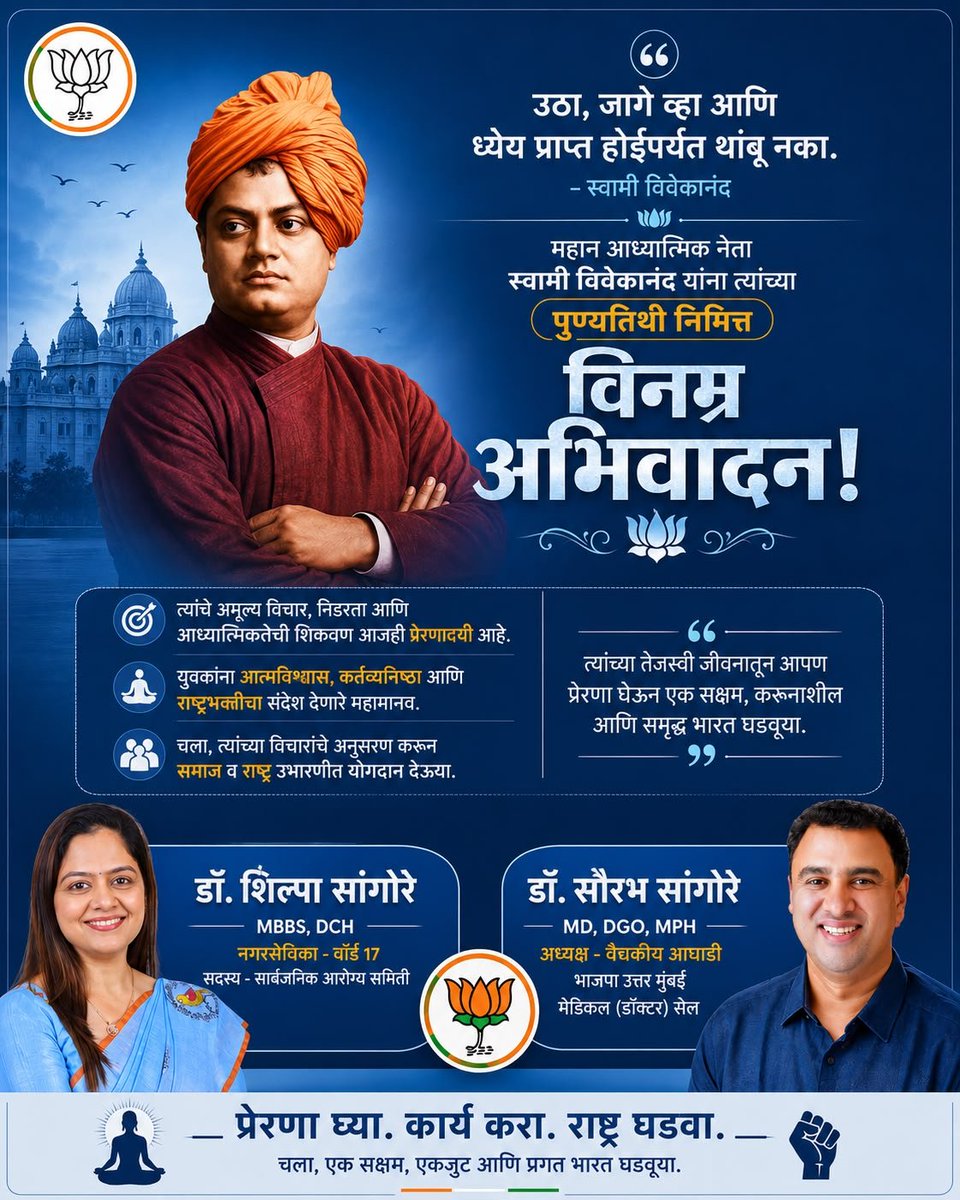 dr_sangore's tweet photo. स्वामी विवेकानंद यांच्या पुण्यतिथीनिमित्त विनम्र अभिवादन. त्यांच्या विचारांतून प्रेरणा घेऊन आत्मविश्वास, राष्ट्रसेवा आणि कर्तव्यनिष्ठेचा मार्ग स्वीकारूया. 🙏
#SwamiVivekananda #Inspiration #NationFirst https://t.co/xN9cmjIsWt