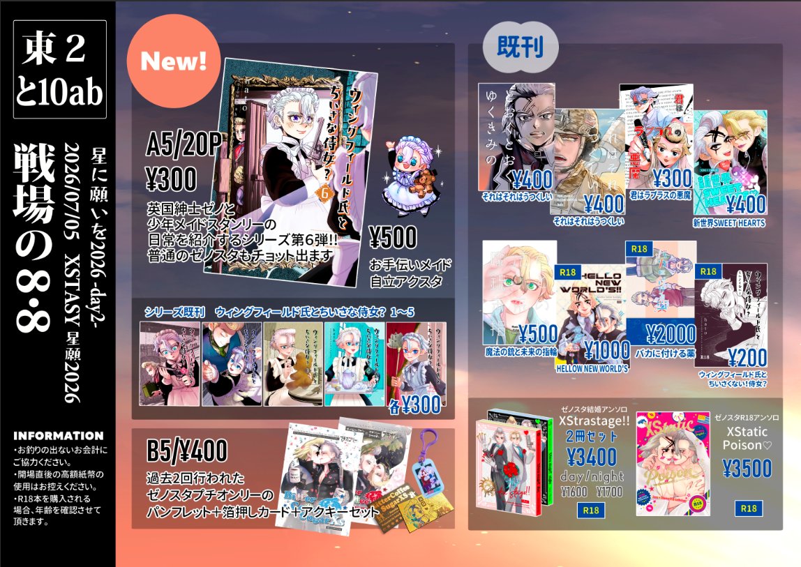 7/5 星に願いを 2026 -day2- 【おしながき】 東京ビッグサイト東2 と