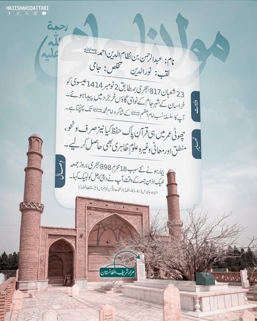 IamShahidAttari's tweet photo. حضرت مولانا عبدالرحمن جامی رحمۃ اللہ علیہ کا مختصر تعارف
18 محرم شریف یوم عرس
#HajiShahidAttari https://t.co/keTOyen0Iw