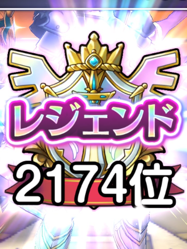 daichi3594's tweet photo. レジェンドって全国100位以内じゃなかったっけ？有識者教えて https://t.co/KBH42kl7Qs