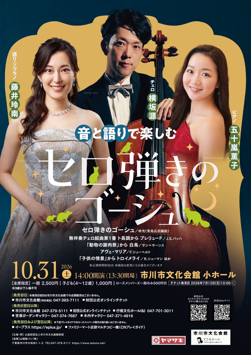明日発売！】 音と語りで楽しむ「セロ弾きのゴーシュ」 〈公演日〉2026