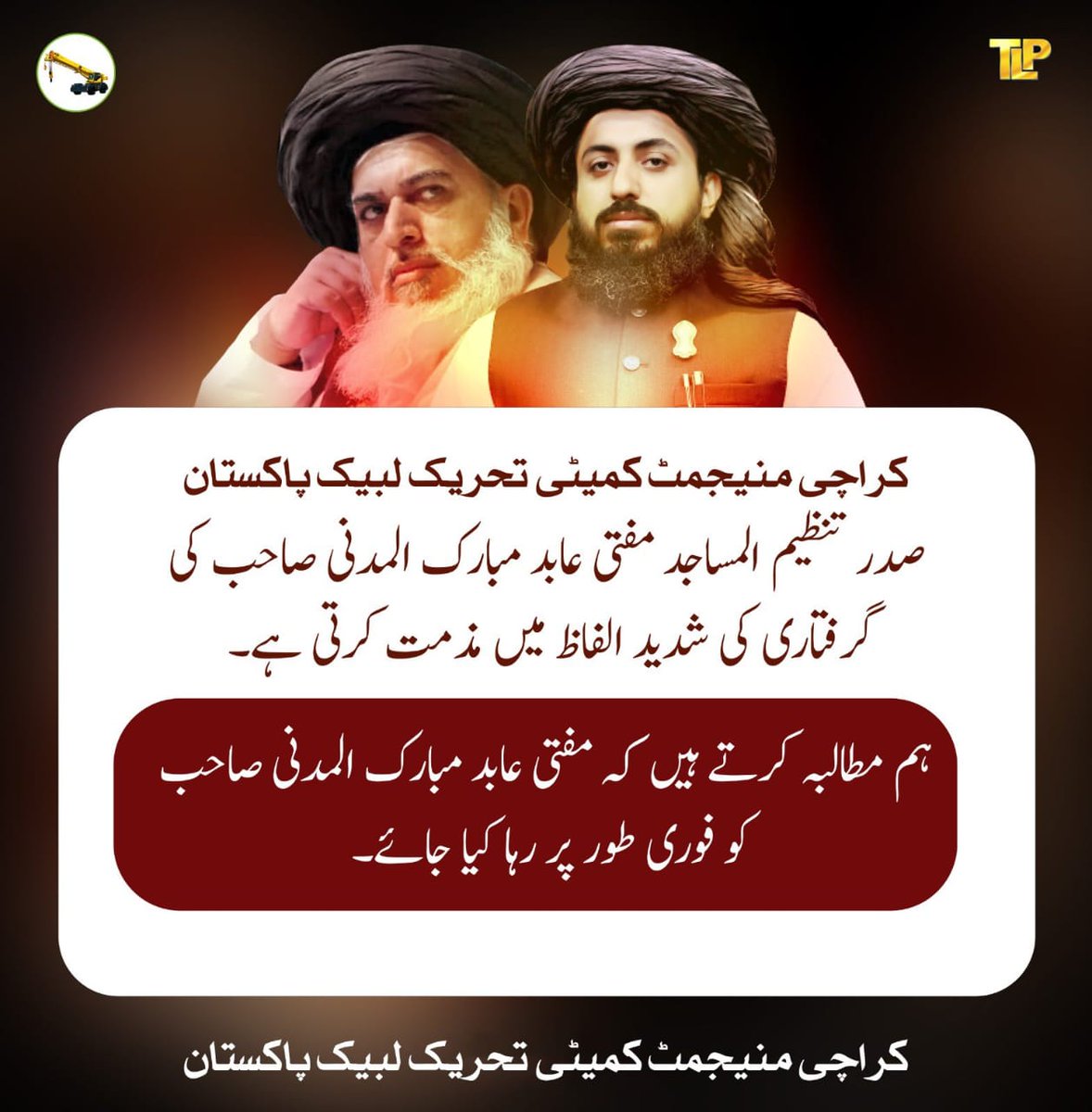 MRSMRIZVIAA's tweet photo. کراچی منیجمینٹ كمیٹی تحریک لبیک پاکستان صدر تنظيم المساجد مفتی عابد مبارک المدنی صاحب کی گرفتاری کی شدید الفاظ میں مذمت کرتی ہے۔
ہم مطالبہ کرتے ہیں کہ مفتی عابد مبارک المدنی صاحب کو فوری طور پر رہا کیا جائے۔
کراچی منیجمینٹ كميٹى تحریک لبیک پاکستان و کارکنان تحریک لبیک https://t.co/76iw6OzVAD