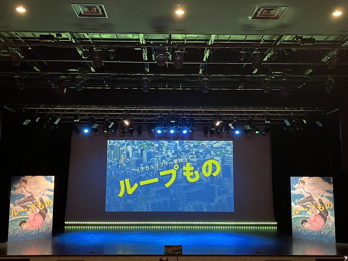 5296zoe's tweet photo. マヂカルラブリー単独ライブ
ループもの
タイトルからしてある意味ネタバレになるのだけど、そんなの関係ないくらい面白かったし、なんならまんまとやられたネタもある
一貫した同じテーマでも同じに見えない、魅せ方がすごい
アフタートークも合わせて最高
#ループもの
#マヂカルラブリートーク https://t.co/U2xXBqgILP