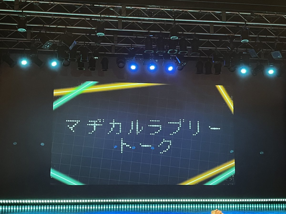 5296zoe's tweet photo. マヂカルラブリー単独ライブ
ループもの
タイトルからしてある意味ネタバレになるのだけど、そんなの関係ないくらい面白かったし、なんならまんまとやられたネタもある
一貫した同じテーマでも同じに見えない、魅せ方がすごい
アフタートークも合わせて最高
#ループもの
#マヂカルラブリートーク https://t.co/U2xXBqgILP