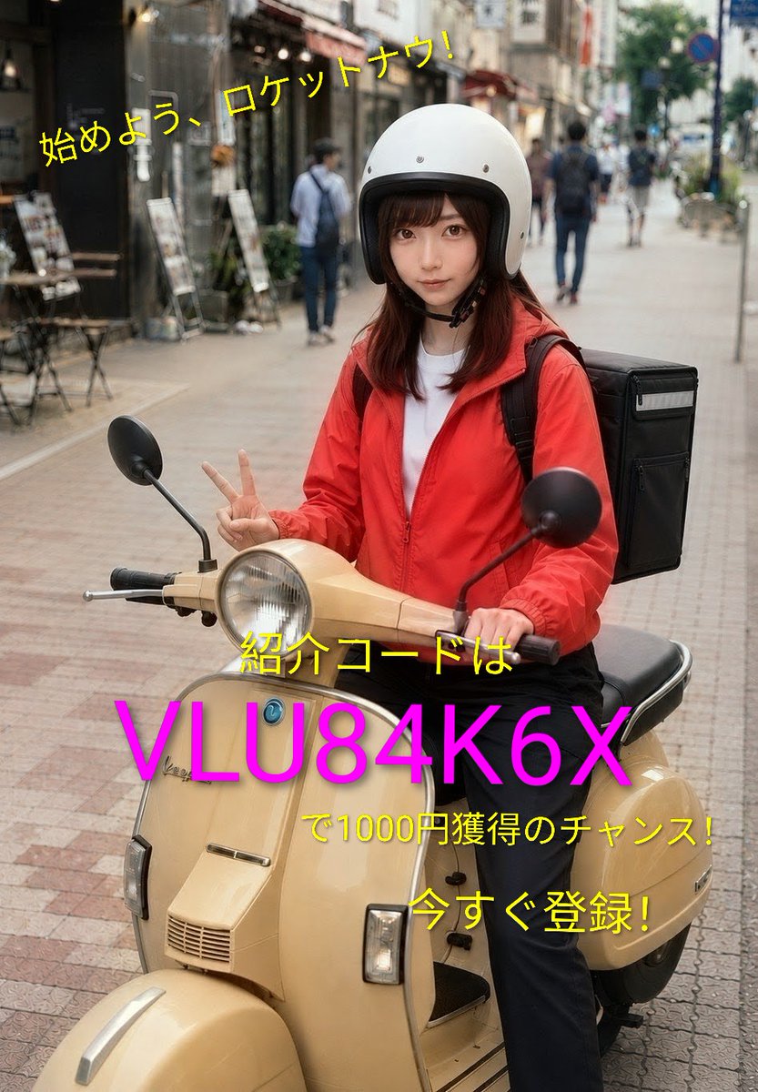 nectar_koo's tweet photo. これからロケットナウの配達員を始める予定の方へ、紹介コードは

【VLU84K6X】

を是非登録して下さい😄

1000円GETのチャンス💰

他にも新エリアでの配達等ボーナスチャンスが目白押し🚀

登録はコチラで

↓

https://t.co/pWPFb9To5g

#ロケットナウ #配達員 #紹介コード https://t.co/CkQEq77usx
