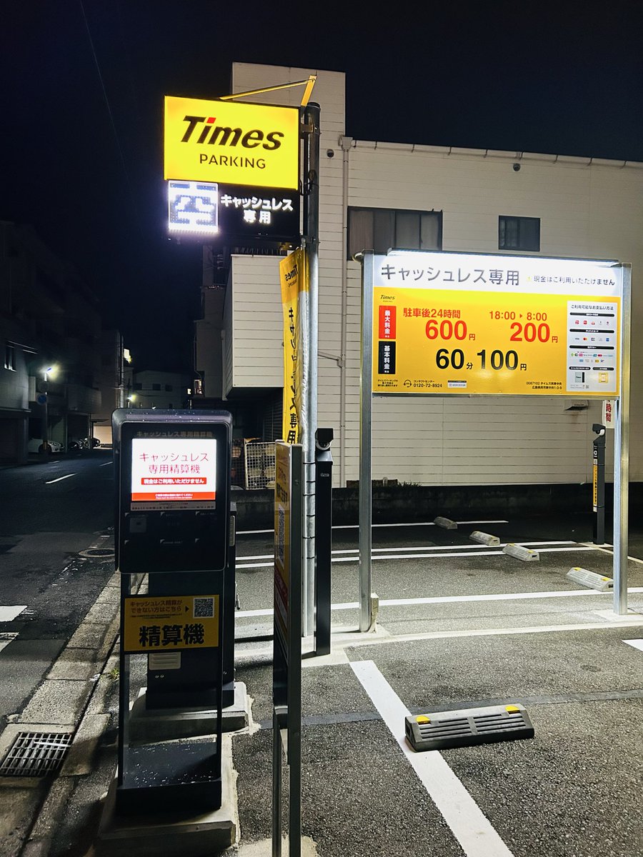 1010myojinyu's tweet photo. 明神湯よこのタイムズ駐車場の精算はキャッシュレス専用です⚠️

本日現金しか持っていないお客さんがうっかり駐車され、私が代わりにカードで精算しましたのでお気をつけ下さい😅

#タイムズ　#キャッシュレス専用 https://t.co/VxEC99LSg9