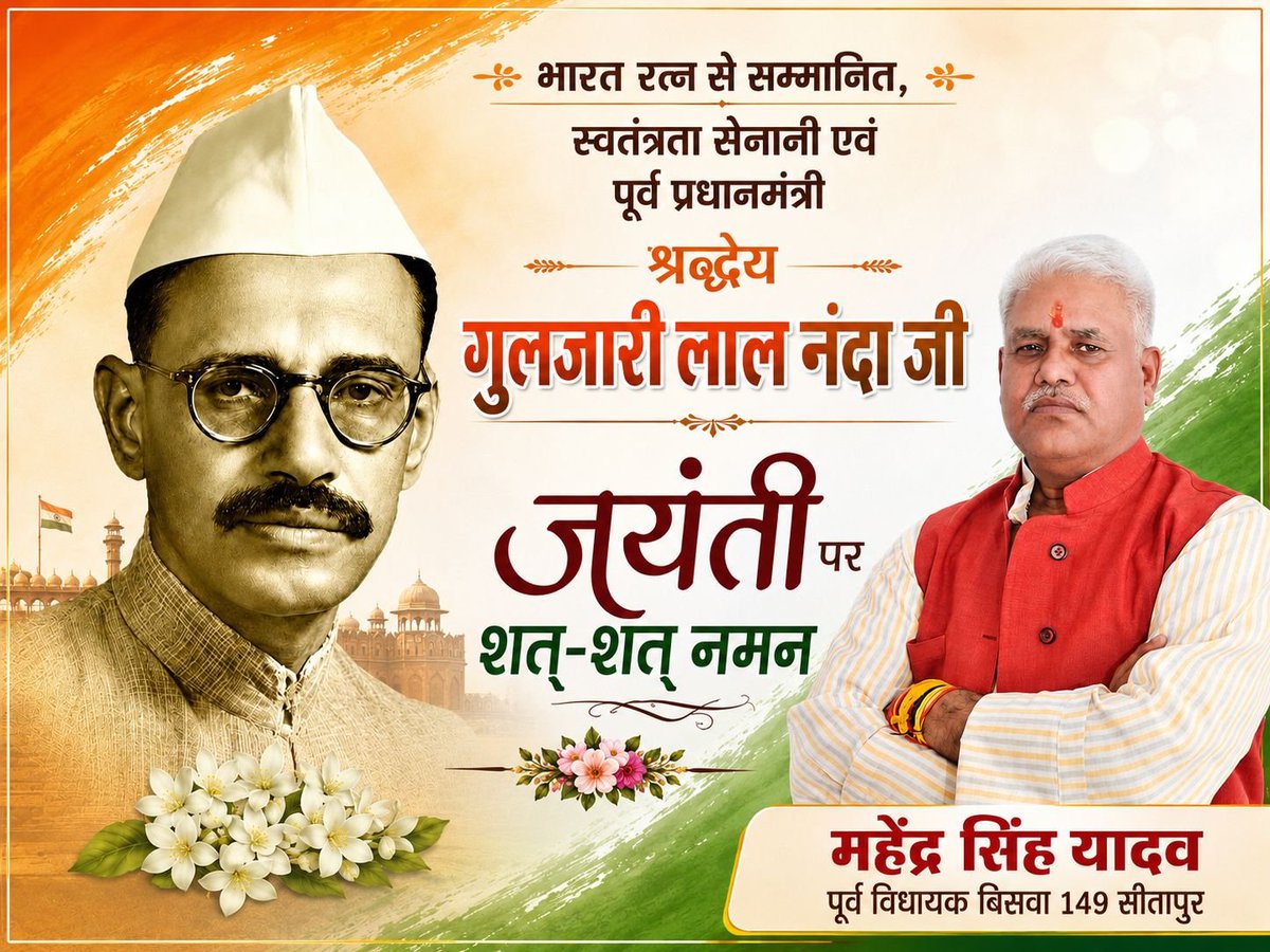 MahendraExMLA's tweet photo. महान स्वतंत्रता सेनानी एवं भारत रत्न से सम्मानित देश के पूर्व प्रधानमंत्री गुलजारी लाल नंदा जी की जयंती पर शत शत नमन https://t.co/FAh0oa1hFa