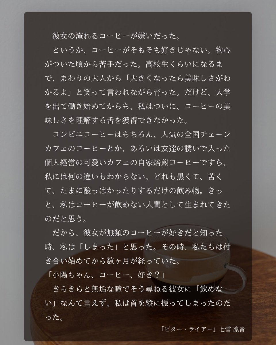 7snowrin's tweet photo. 彼女の淹れるコーヒーが嫌いだった。

▼短編小説「ビター・ライアー」
https://t.co/fzXKrrltoB 

▼「うたかた創作マルシェ2」会場はこちら
https://t.co/0XDIp2gFb5 https://t.co/0JlK1N2FR9