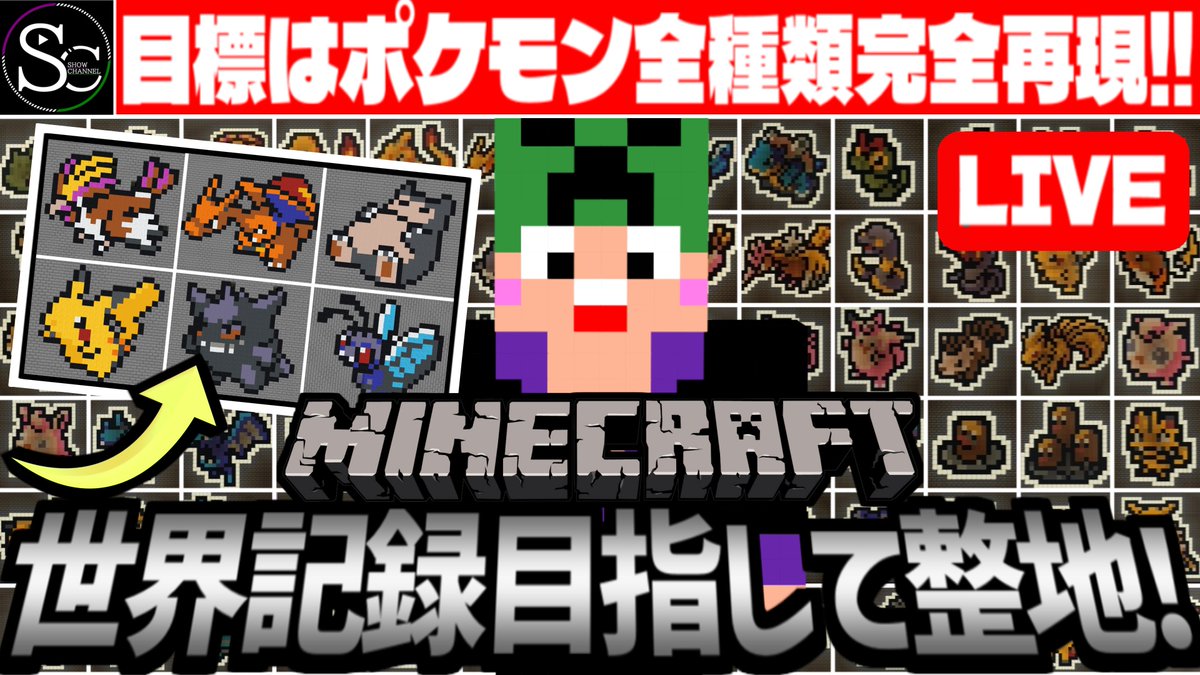 showhbk009's tweet photo. お時間のある方は遊びにおいで―('ω')ノ
【Minecraft】目指せ世界記録！ポケモン全種類ドット絵で完全再現するまで整地！【匠帽子の整地日記 #205】
https://t.co/vaymR4JvWJ https://t.co/lv3aG75iJa