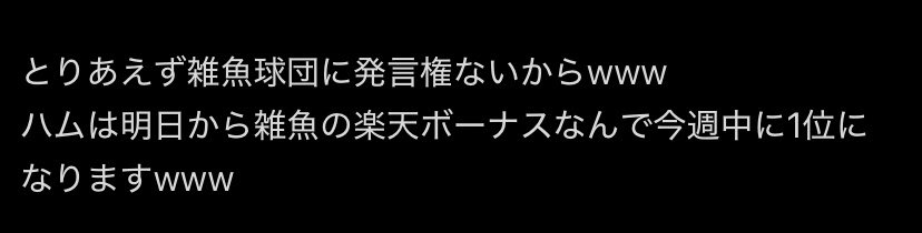 okyn113's tweet photo. 他にも沢山楽天を貶してた宝物さん https://t.co/kX1iMJsT4D