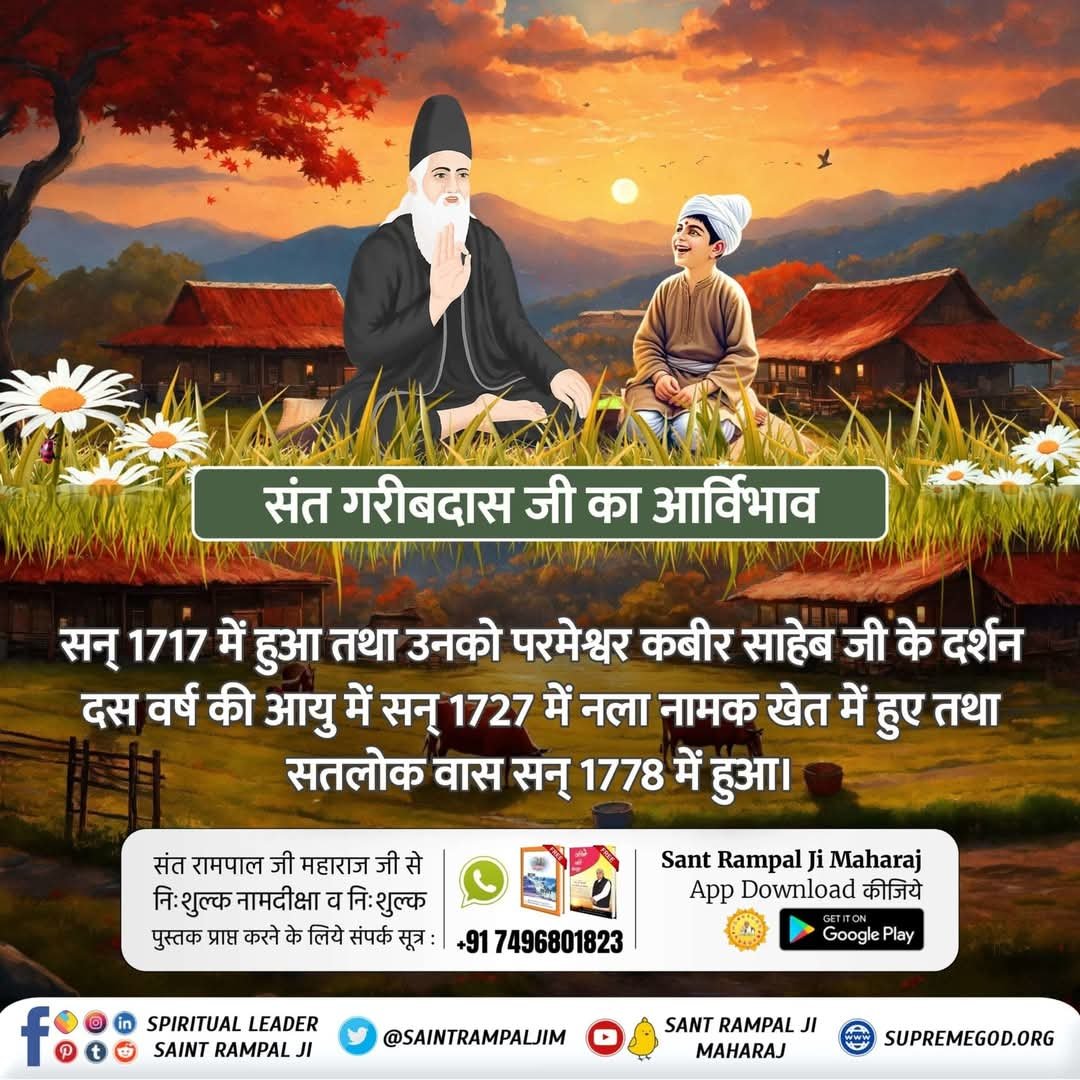 Mukesh198384's tweet photo. #GodNightSaturday
संत गरीबदास जी का आर्विभाव
सन् 1717 में हुआ तथा उनको परमेश्वर कबीर साहेब जी के दर्शन दस वर्ष की आयु में सन् 1727 में नला नामक खेत में हुए तथा सतलोक वास सन् 1778 में हुआ।
जानने के लिए अवश्य देखें साधना चैनल प्रतिदिन शाम 07:30 बजे 
#SaturdayMotivation https://t.co/ZuabDl5LsK