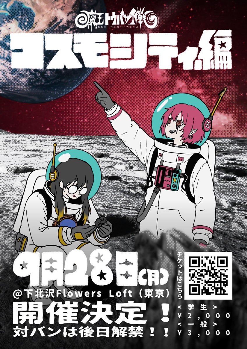 MIROKU_band369's tweet photo. 【🧙✨解禁②✨🪄】

3ヶ月連続リリース決定に伴い
ミロク初の東京自主企画 開催決定🪐

ミロク Pre.
「魔王トウバツ作戦〜コスモシティ編〜」

🗓️ 2026.9.28(月)
📍 下北沢Flowers Loft
🎫 学生 ¥2,000 / 一般 ¥3,000

初の東京企画！！
必ず目撃してください💫

チケットはリプ欄から⬇️ https://t.co/ndzYE3sdaX