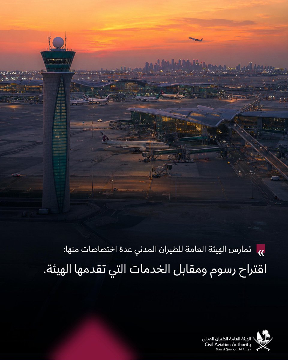 CAAQATAR's tweet photo. تهدف الهيئة العامة للطيران المدني إلى النهوض بمرفقي #الطيران_المدني و #الأرصاد_الجوية، والوصول بهما إلى أفضل المستويات من حيث الكفاءة والدقة، وفي سبيل تحقيق أهدافها، تمارس الهيئة عدة #اختصاصات منها:
The #QCAA aims to promote the #civil_aviation and #meteorology facilities to reach all the levels in terms of efficiency and accuracy, In order to achieve its objectives, the QCAA operates several functions, including