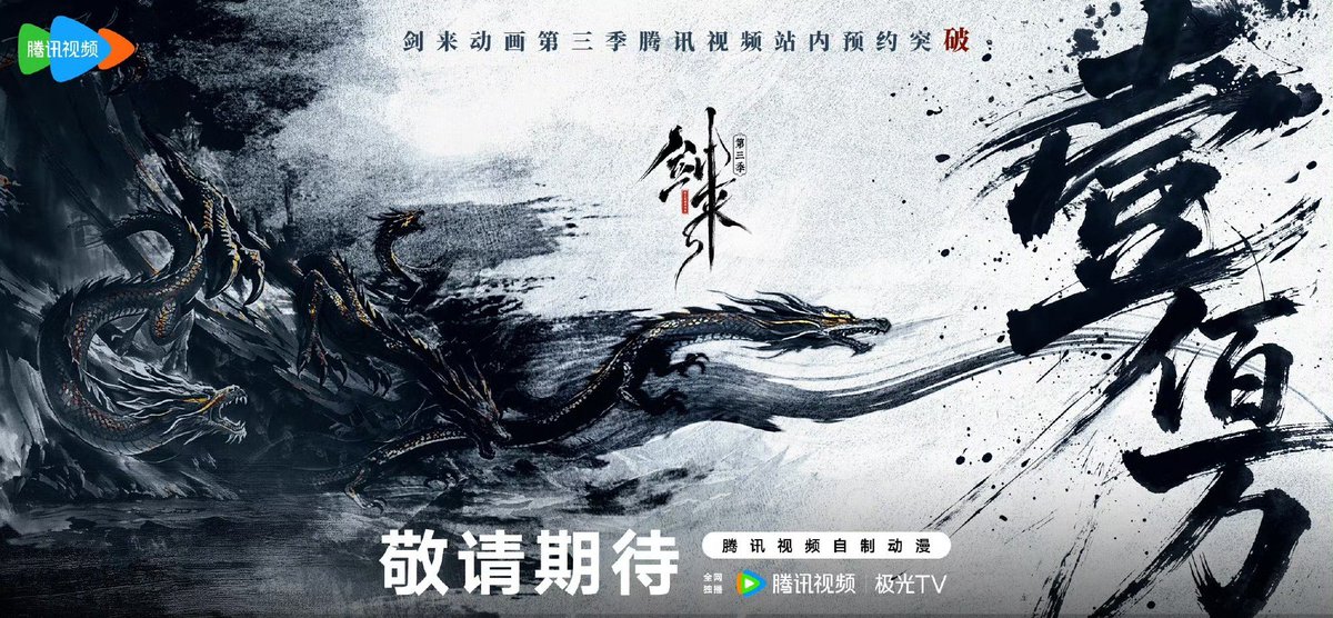 LOTM_WORLD's tweet photo. 'Sword of Coming' Season 3 has surpassed 1 million reservations, breaking the record as the fastest donghua to hit 1 million in 2026 on Tencent!

* Season 2 views have surpassed 1 billion in the first half of 2026 https://t.co/Zox9GPctAm