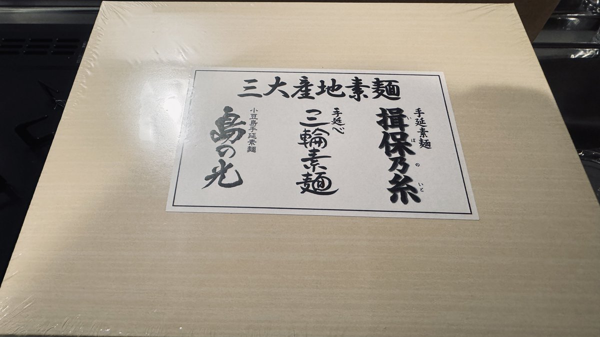 zelkovakeyaki's tweet photo. 家電をエディオンで買ったら色々粗品をくれたんだけど、まさか素麺くれるとは思わなかった https://t.co/NLeeksJS2E