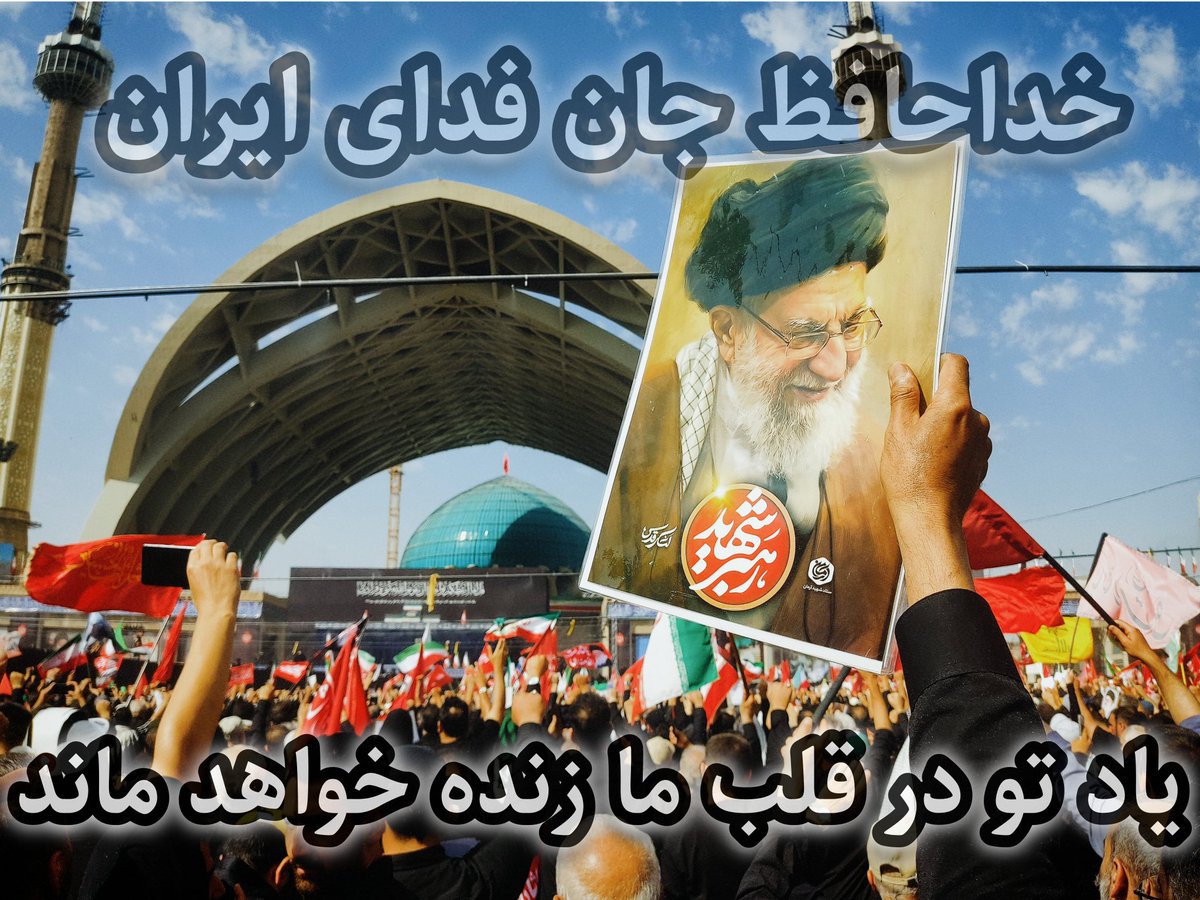 saeedfateh76's tweet photo. خداحافظ ای عزیز دل امت 
خداحافظ ای جان ایران 
#آقای_شهید_ایران
#باید_برخاست https://t.co/mXpAAZPxht