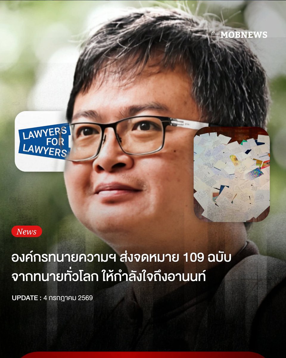 mobnewsThailand's tweet photo. เพจเฟซบุ๊ก 'อานนท์ นำภา' ระบุว่า องค์กรทนายความในประเทศเนเธอร์แลนด์ ได้ส่งต่อจดหมาย 109 ฉบับ จากทนายความทั่วโลกมาถึงอานนท์ เพื่อสนับสนุนแสดงความห่วงใยและให้กำลังใจต่อ 'อานนท์ นำภา' ทนายความสิทธิมนุษยชนไทย ที่กำลังเผชิญกับภัยคุกคามจากการแสดงออกทางการเมือง

–
#อานนท์นำภา
#mobnewsTH https://t.co/J0KFmYkm4Q