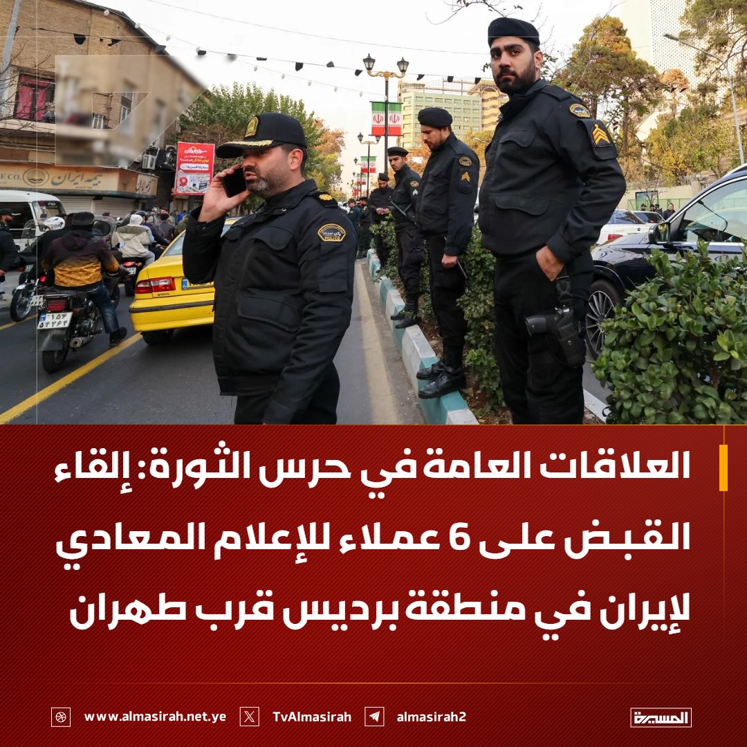 TvAlmasirah's tweet photo. ⭕️عاجل⭕️
العلاقات العامة في حرس الثورة: إلقاء القبض على 6 عملاء للإعلام المعادي لإيران في منطقة برديس قرب #طهران https://t.co/Ui2aoKfXxq