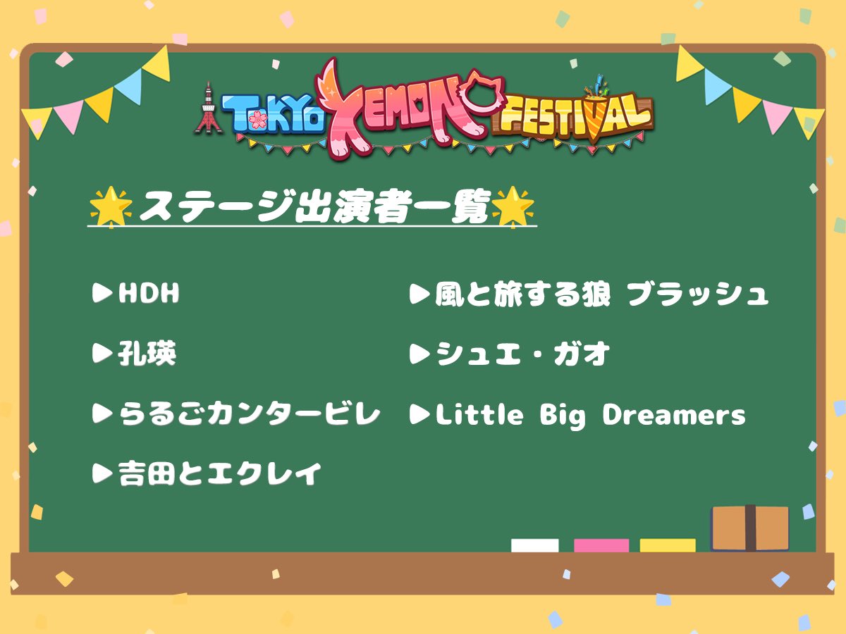 TokyoKemonoFest's tweet photo. 【🌟ステージパフォーマー公開🌟】
東京ケモノフェスティバル2026のパフォーマンスステージを彩る出演者をご紹介！
歌やダンス、演奏など、さまざまなパフォーマンスをお届けします！(※当日は部活動によるステージ企画も予定しています)
熱いステージをお楽しみに！✨

#ケモフェス2026
#KemoFest2026 https://t.co/ngy5z1fGq8