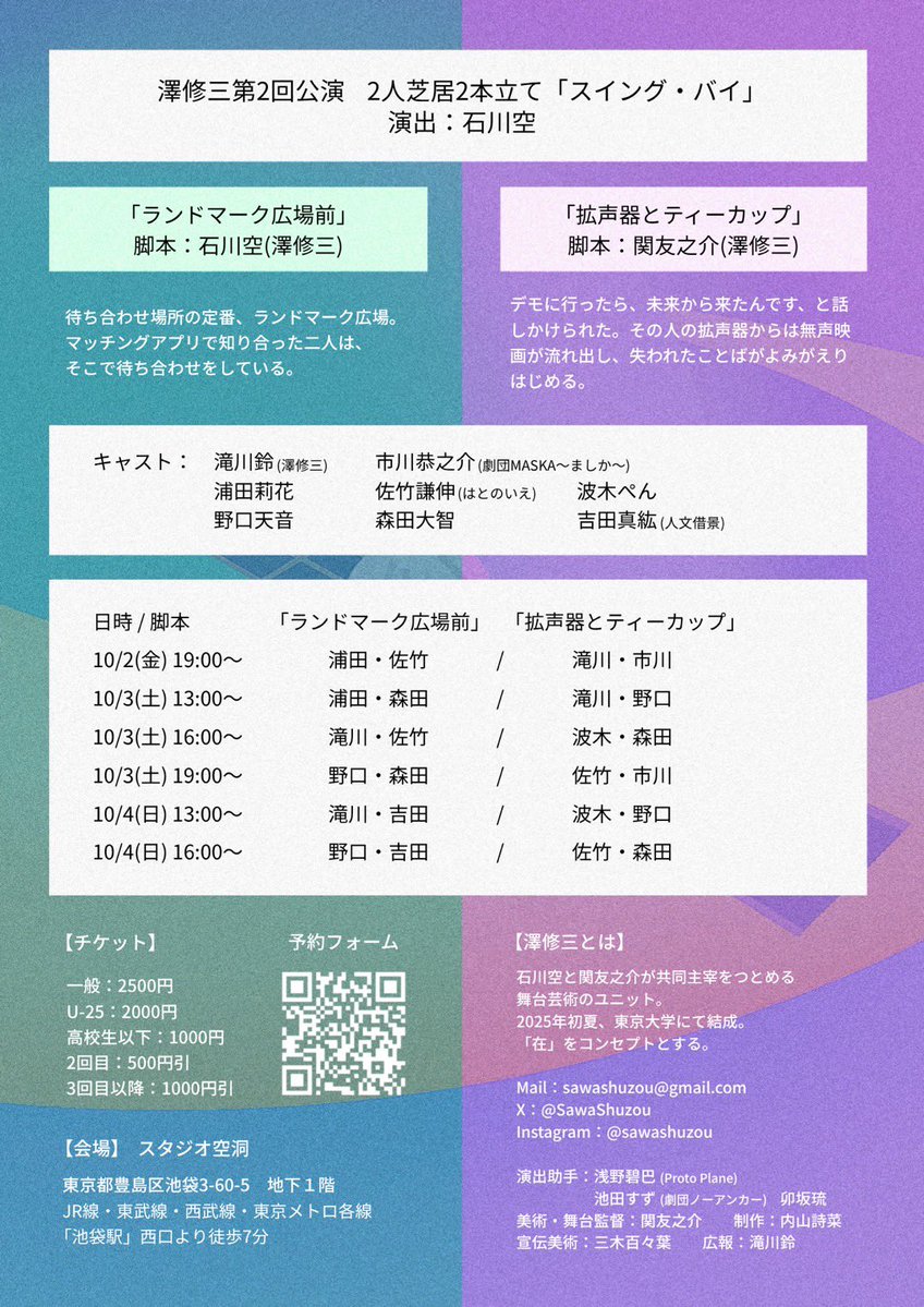 SawaShuzou's tweet photo. 【情報公開 第2弾＆予約開始！】

澤修三　第2回公演
「スイング・バイ」

◆脚本
『ランドマーク広場前』石川空(澤修三)
『拡声器とティーカップ』関友之介(澤修三)

◆演出
石川空

2026年
10月2日(金)～4日(日)@スタジオ空洞

ご予約はこちら⏩https://t.co/iTmbbeE8Pw

 #澤修三  #スイング・バイ https://t.co/DV5vCmnTnm