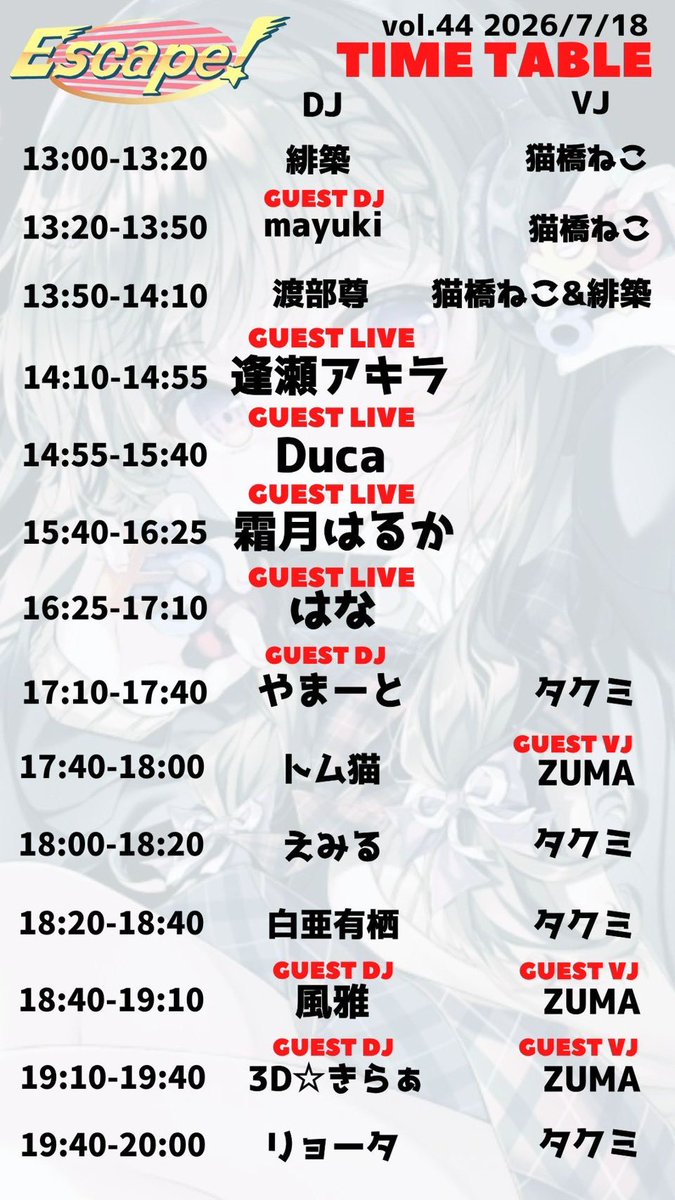 Escape_erg's tweet photo. タイムテーブルを公開します‼️

あと『14日』‼️
【Escape！】vol.44〜夏の陣〜
■2026.07.18(Sat) 13:00~20:00
■#福岡セレクタ
■¥7,000-w/1d+cloak

-Guest Artist-
逢瀬アキラ
霜月はるか
Duca
はな

-Guest DJ&amp;VJ-
3D☆きらぁ
風雅
mayuki
やまーと
ZUMA

-Illustrator-
佑真

#Escape_erg https://t.co/XOoI9zOc26