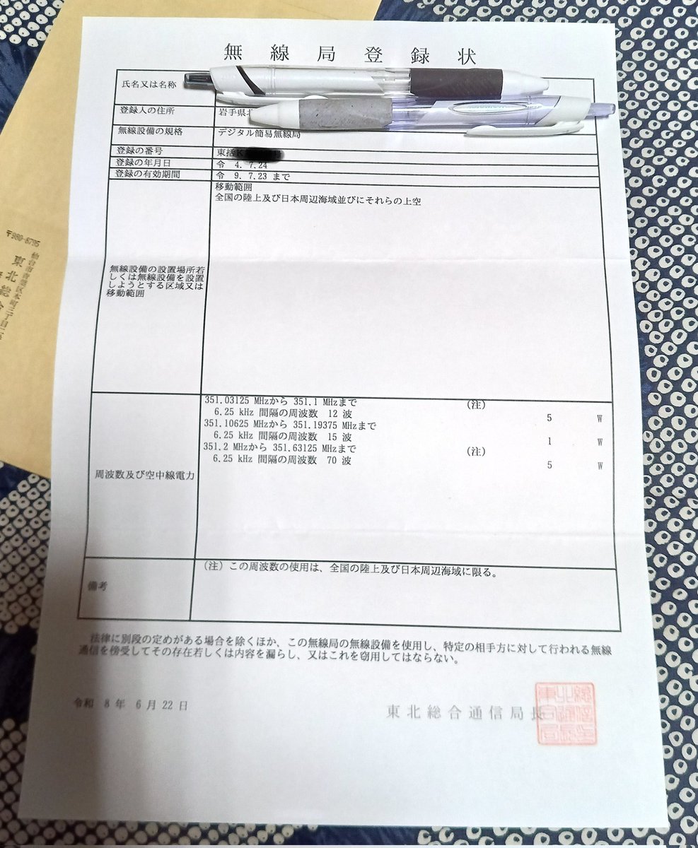 DEROCK57590337's tweet photo. やっとDCR・包括登録の増波対応登録状が届きました。（書面申請！）
そろそろ、増波対応のDCR購入を・・・・
イヤイヤ、いけません、🙂‍↔️
そうやって無線に夢中になり過ぎて周りを見失い、家庭崩壊、夫婦離婚／恋人と破局！！😰人生屈折しないように気をつけましょう。趣味は程々に〜〜。 https://t.co/XV4eSpjw3B