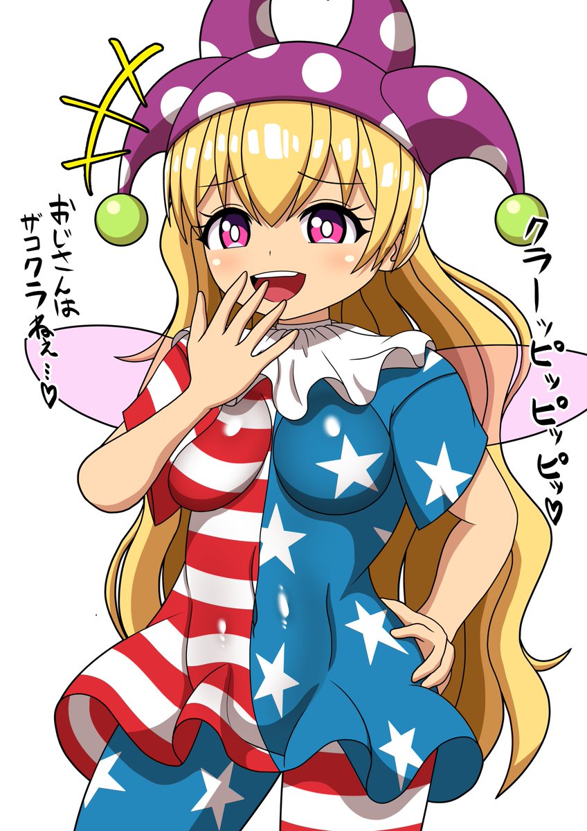 東方Project #クラウンピース このガキ……