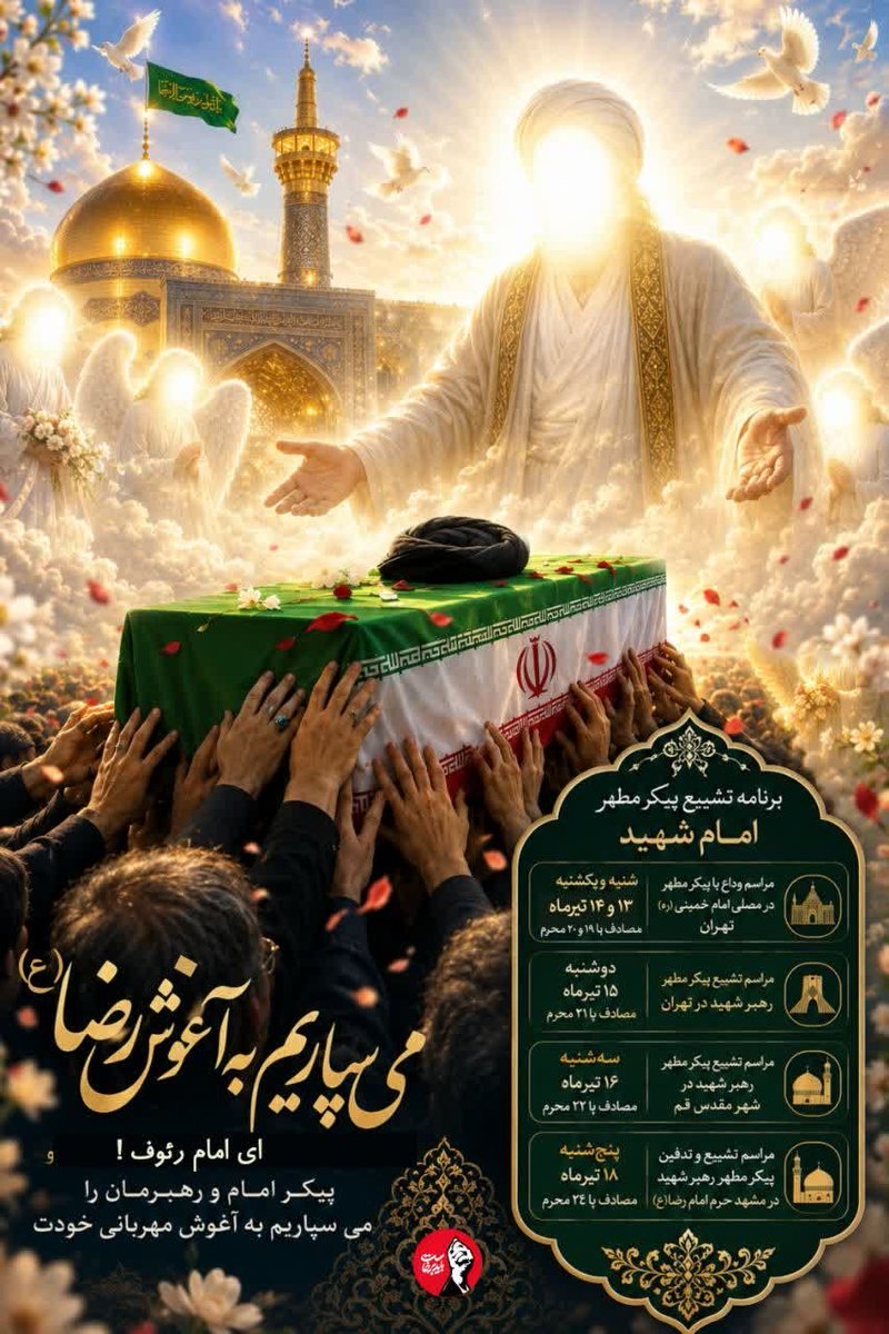 saeedfateh76's tweet photo. تو را به آغوش امام رضا می‌سپاریم 
 ما می مانیم و این دنیای سردر بی معنی بعد تو 
#آقای_شهید_ایران
#باید_برخاست https://t.co/6dt7TsvALk