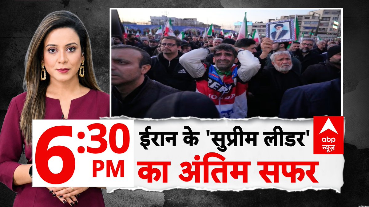 ABPNews's tweet photo. @_poojaLive ईरान के 'सुप्रीम लीडर' का अंतिम सफर
देखिए 'abp रिपोर्ट'@_poojaLive के साथ
शाम 6.30 बजे, abp न्यूज़ पर
https://t.co/smwhXUROiK
#ABPReport #Iran #AliKhamenei #LastRites #Tehran #ABPNews https://t.co/5Igsfhvp2r