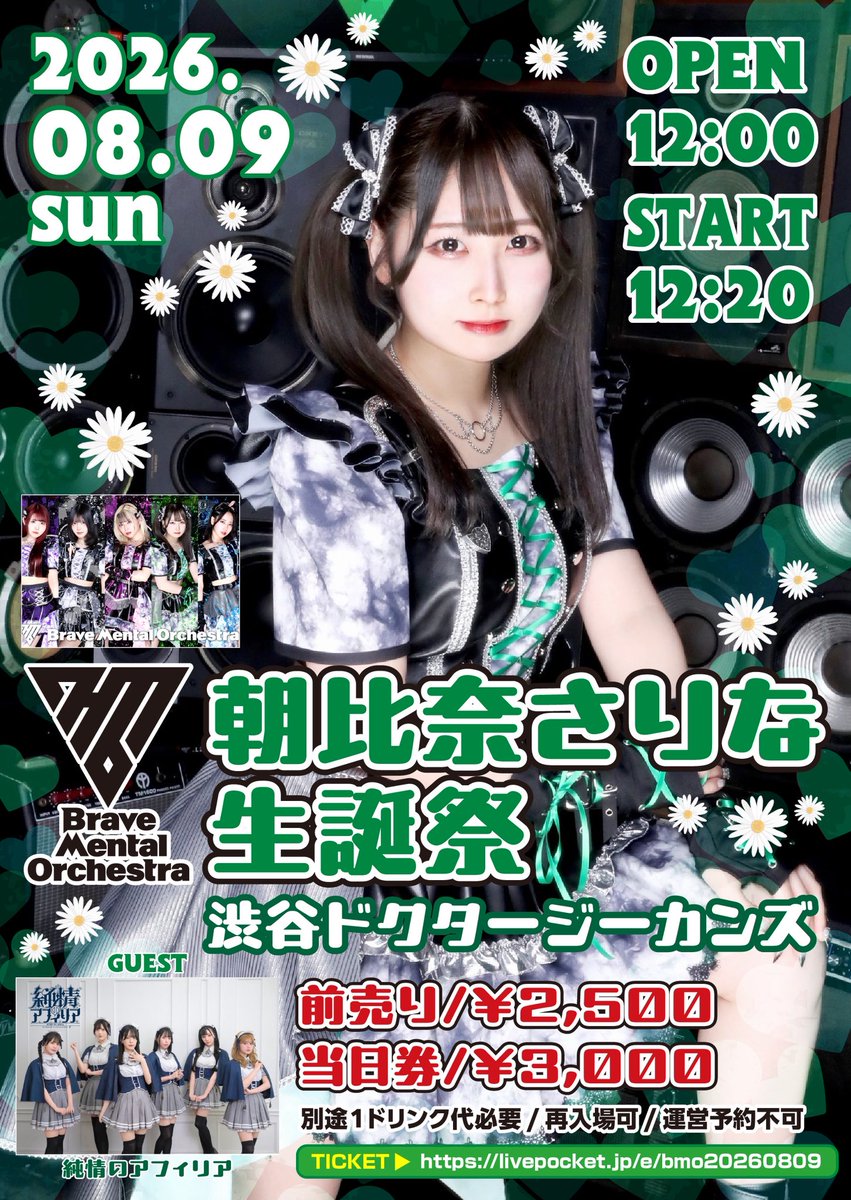 BMO_info's tweet photo. 【拡散希望】

8/9日)
🟢朝比奈さりな生誕祭🟢

＼＼開催決定／／

📍渋谷ドクタージーカンズ(5F)
⏰12:00開場/12:20開演/14:30終了
👛前売り2,500円(1d代別)

🎫https://t.co/VQ6Y66pmVf

ゲストに純情のアフィリアさん！！

#ブレーメン https://t.co/yqowGqBwr8