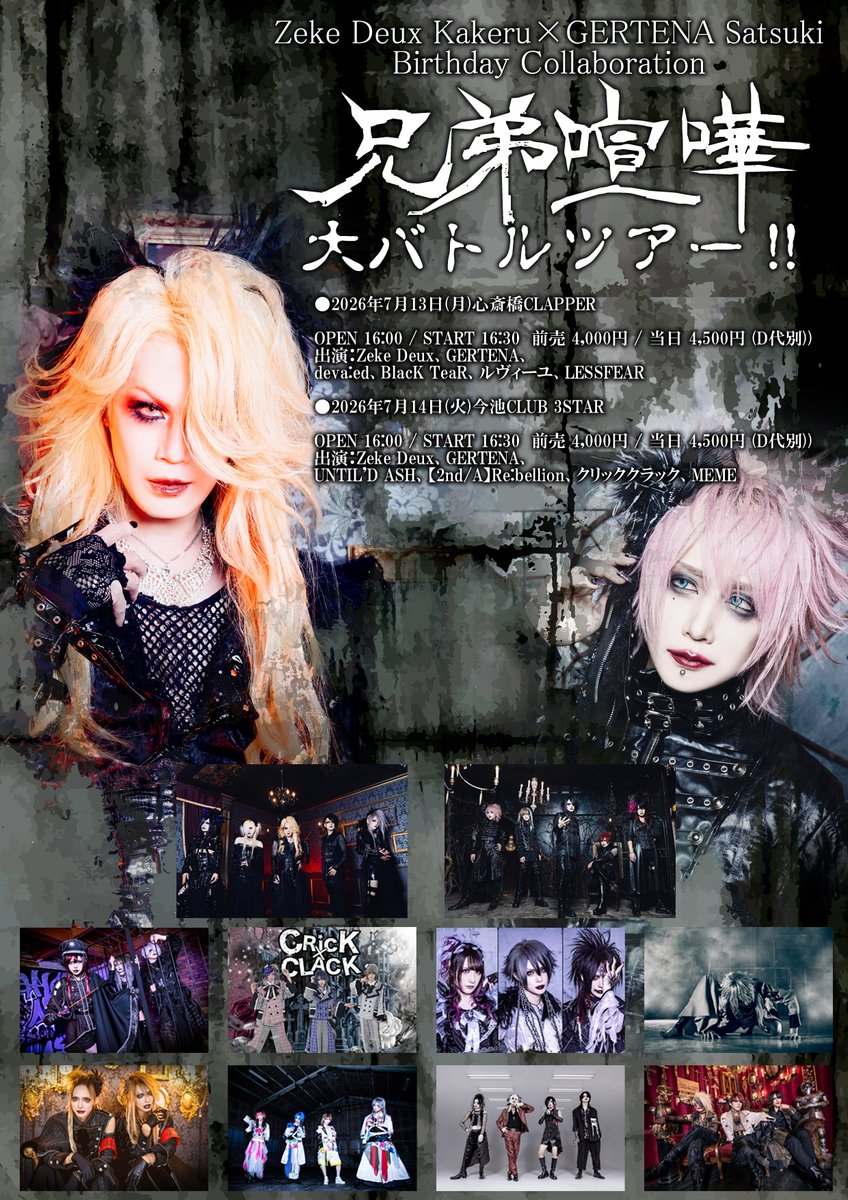 明日の公演》 2026年7月13日(月)心斎橋CLAPPER 「Zeke Deux Kakeru